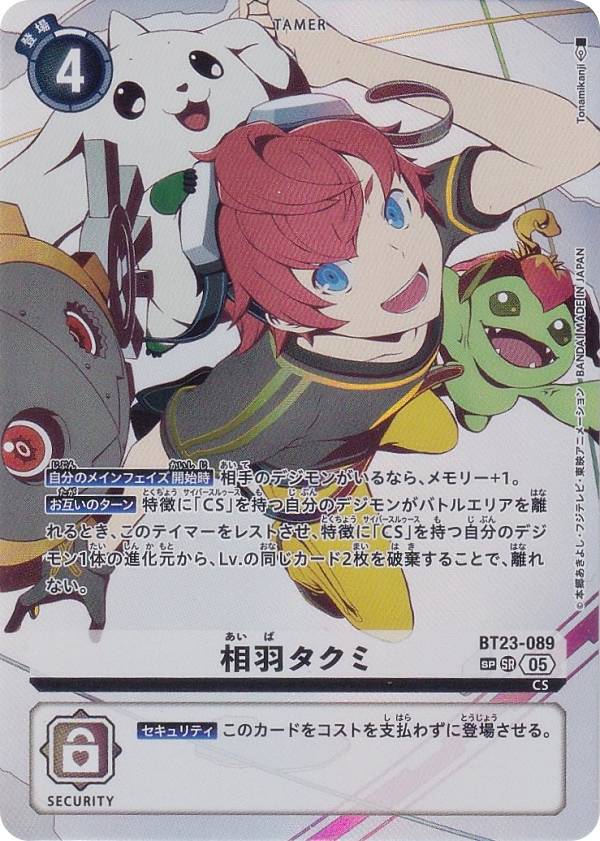 楽天市場】【SPカード】デジモンカードゲーム BT23-089 相羽タクミ (SR