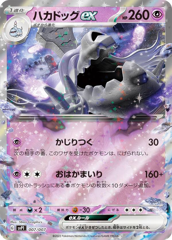 楽天市場】ポケモンカードゲーム SVP1 007/007 ハカドックex ex
