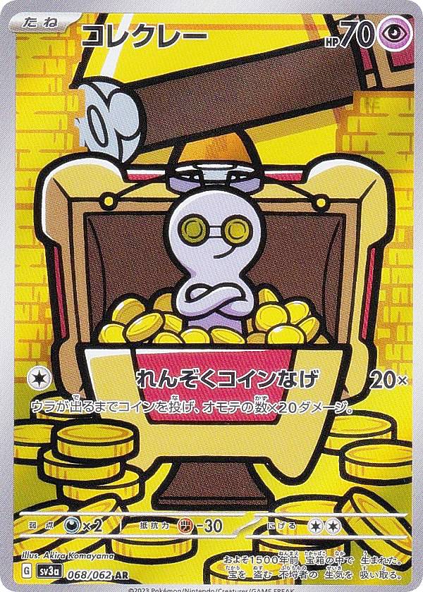 楽天市場】ポケモンカードゲーム SV3a 068/062 コレクレー 超 (AR