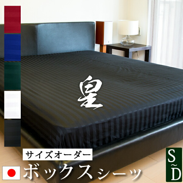 楽天市場】【日本製】 ボックスシーツ サイズ オーダー サテン