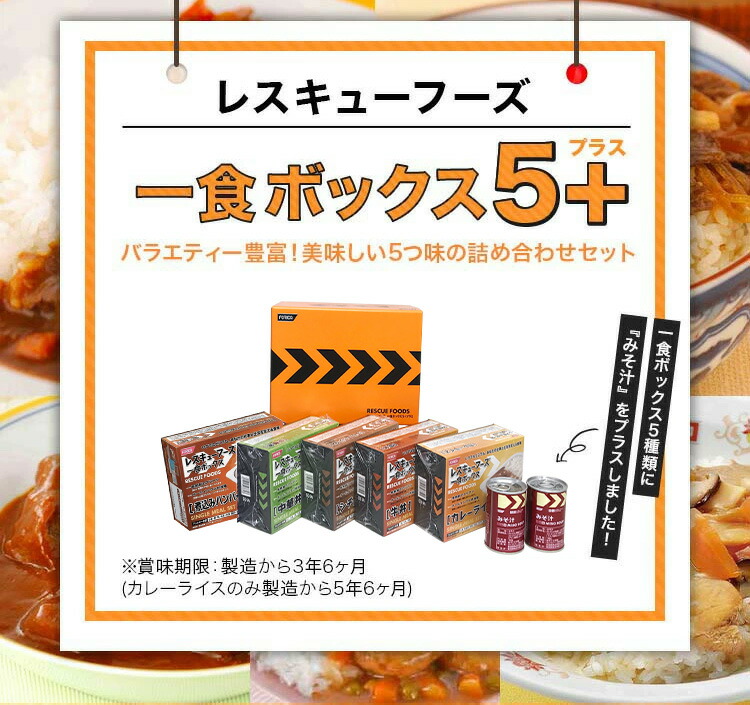楽天市場】レスキューフーズ一食ボックス5+プラス 非常食 温かい 保存