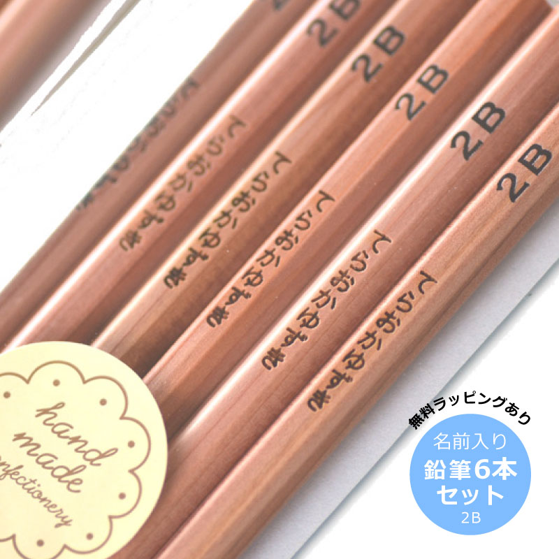 楽天市場】【在庫限りで廃盤】消えない名前が嬉しい 名入れ 2B 鉛筆 6