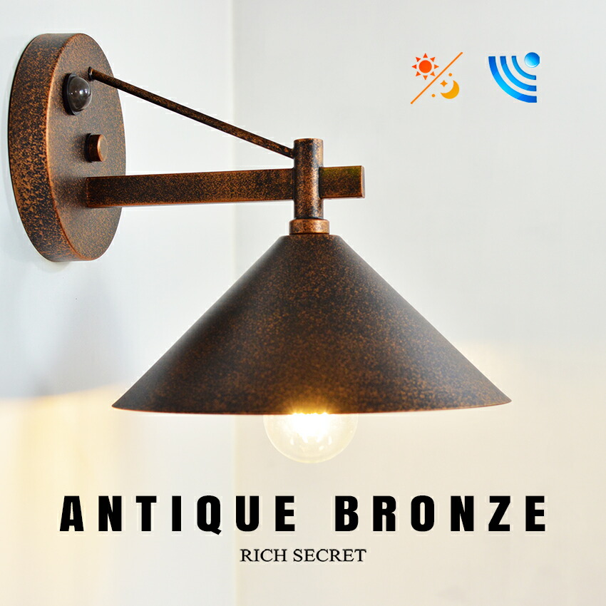 楽天市場】【人感センサー】玄関灯 ポーチライト アンティークブロンズ