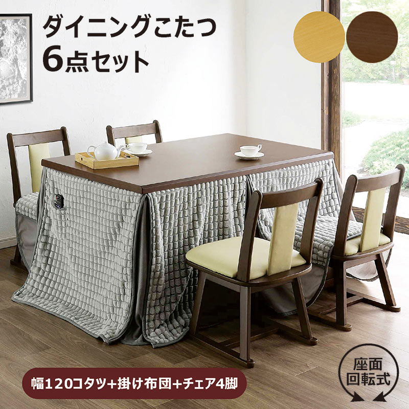 楽天市場】ダイニングこたつテーブルセット 4人用 6点セット 幅120cm