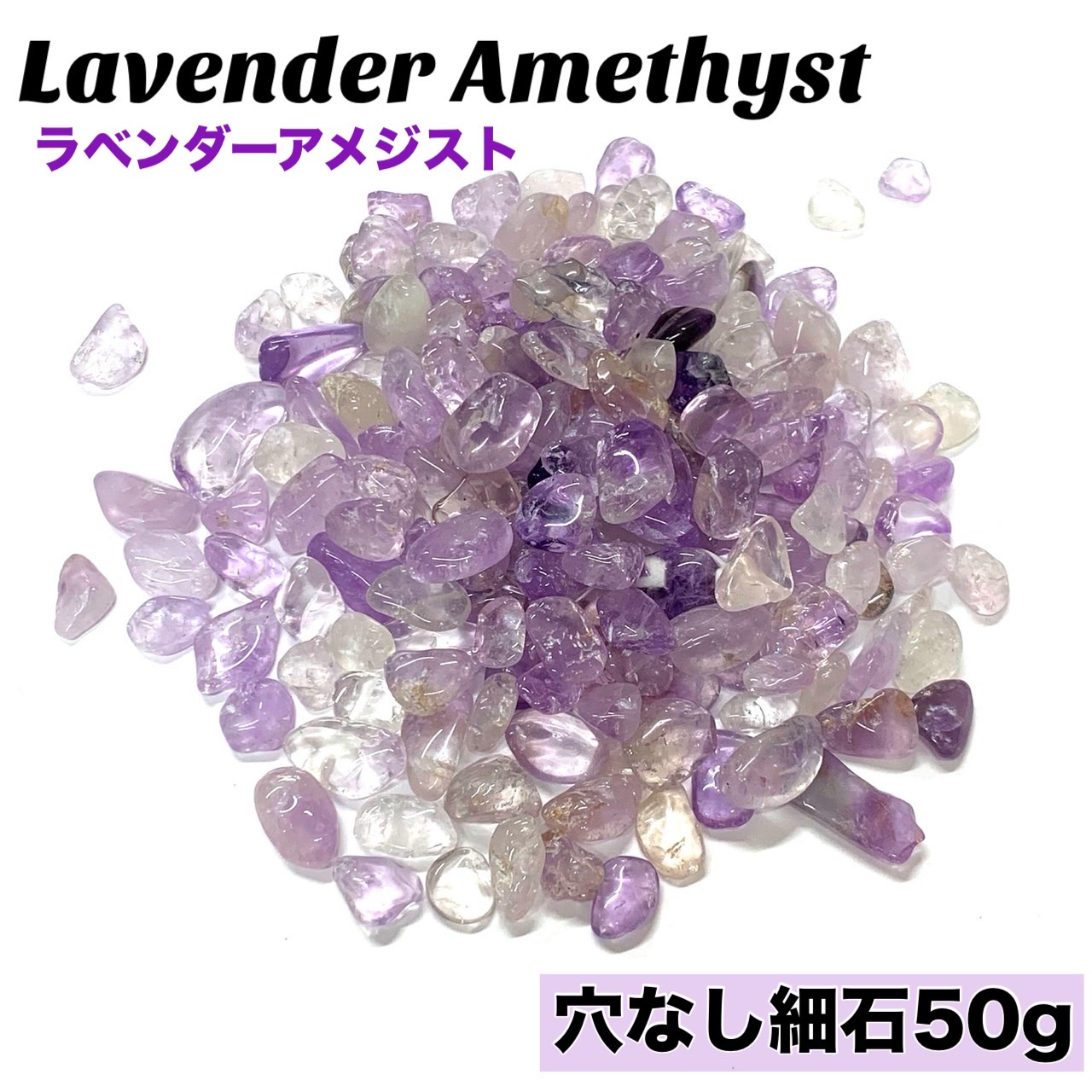 楽天市場】天然石 さざれ石 ラベンダーアメジスト 50g お守り