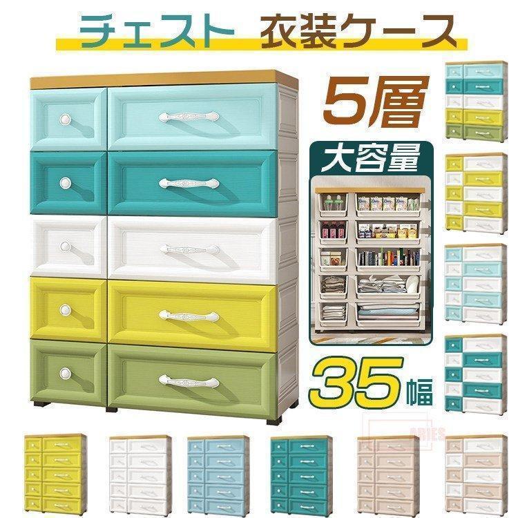 5段 チェスト 衣装ケース プラスチック」の人気商品一覧 | 安い商品を