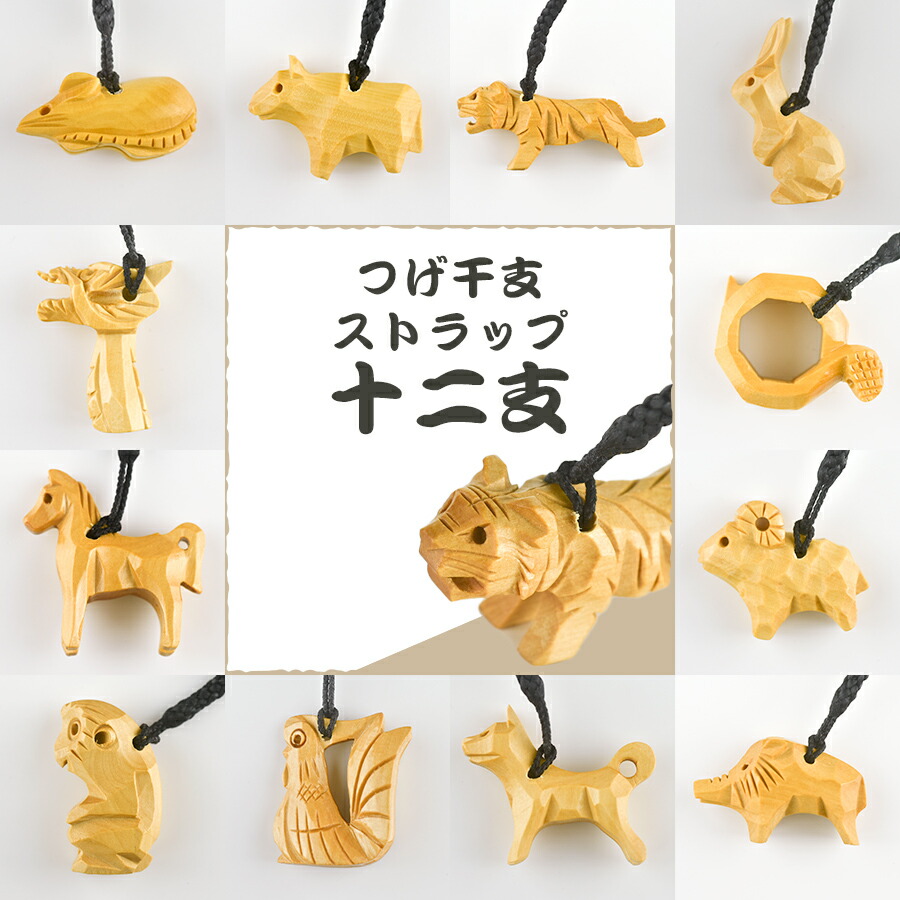 楽天市場】つげ干支ストラップ 全12種類 約2.8〜4.7cm 1個 十二支 組紐