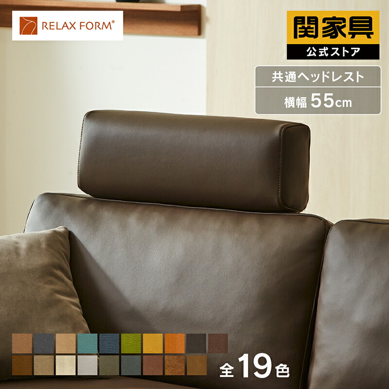 楽天市場】【公式】ソファー ヘッドレスト 後付け リラックス RELAX