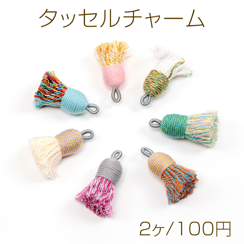 楽天市場】タッセルチャーム 刺繍糸タッセル ミニタッセルパーツ