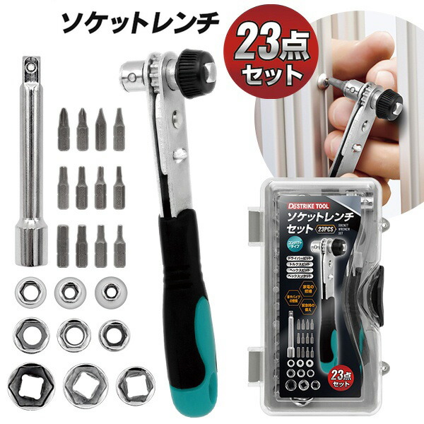 楽天市場】【割引アイテム】送料無料 ! ソケットレンチセット 23点