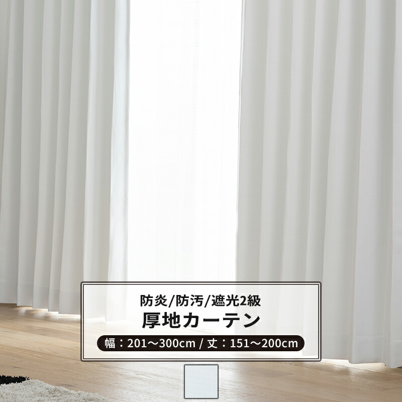 楽天市場】カーテン サイズオーダー 幅201〜300cm 丈151〜200cm