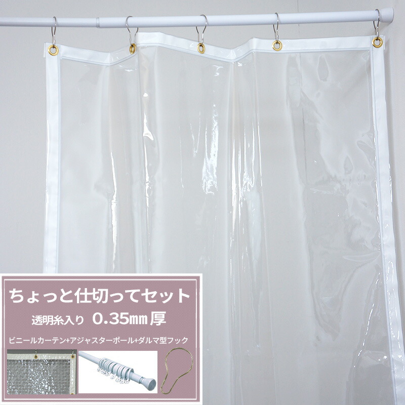 楽天市場】ビニールカーテン セット品 防炎 透明 糸入り 0.35mm厚 幅50