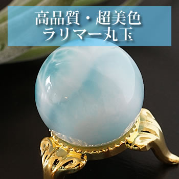 楽天市場】【一点もの/超美色】ラリマーAAAAA 26mm 丸玉 スフィア