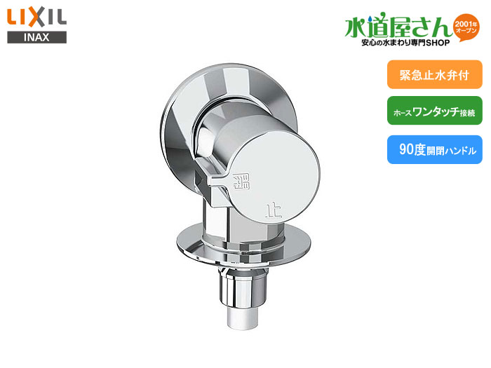 楽天市場】LIXIL,INAX,LF-WJ50KQA,洗濯機水栓,緊急止水弁付横水栓(吐
