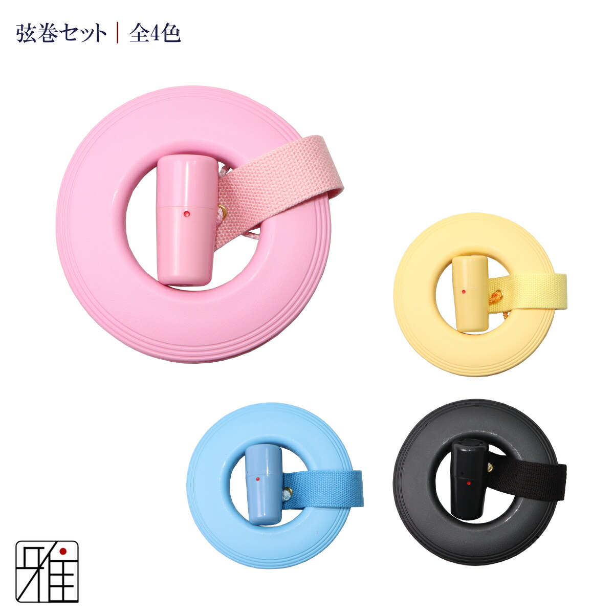 楽天市場】弓道 弦巻3点セット 初心者向【セット内容】弦巻・吊紐