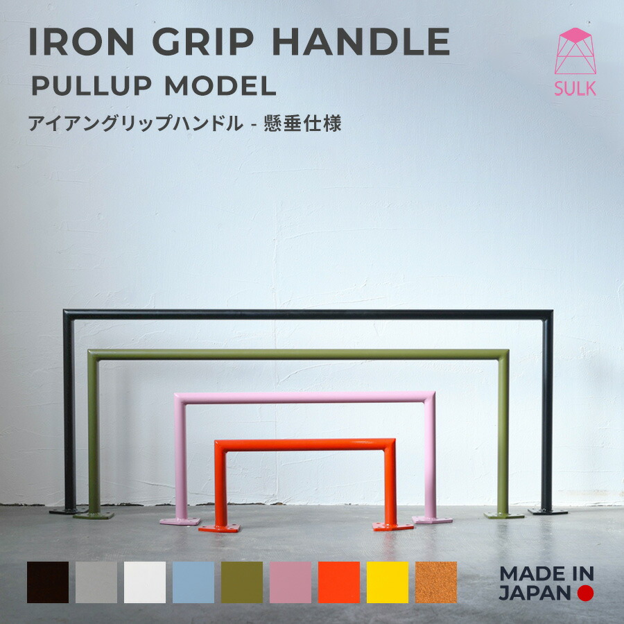 楽天市場】【国内自社生産】アイアングリップハンドル 懸垂仕様 | SULK