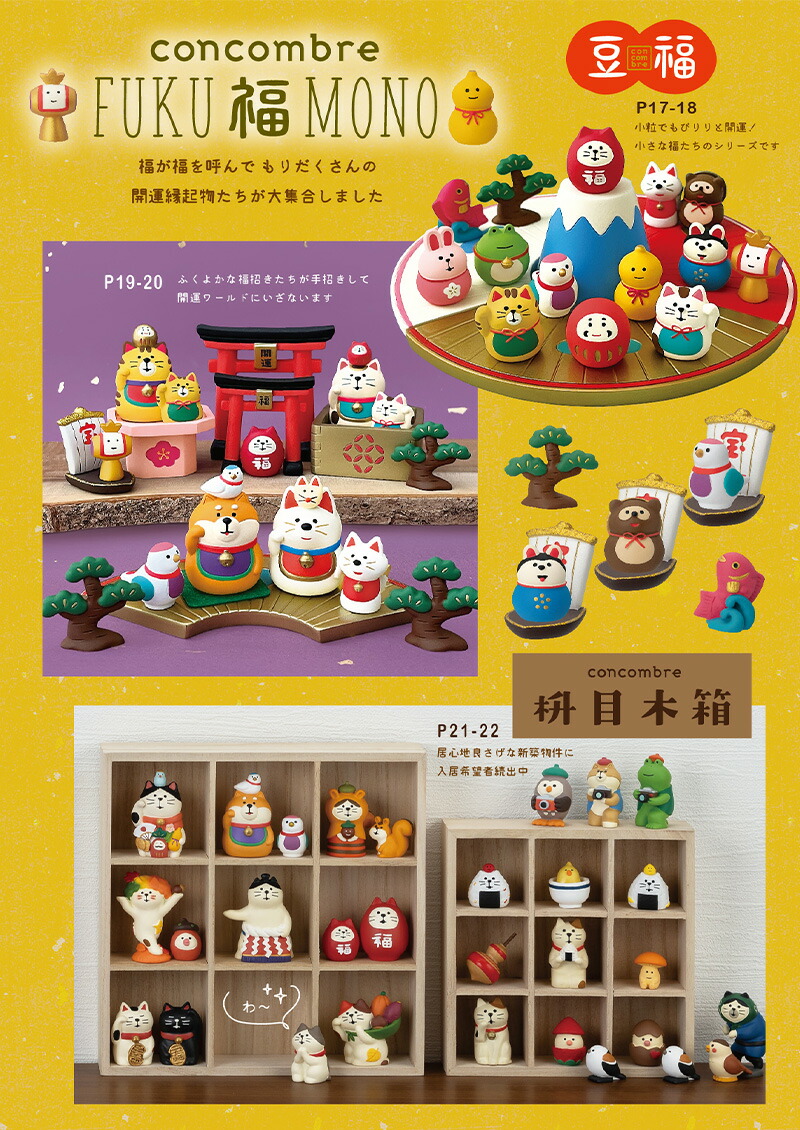 楽天市場】【マラソンP2倍】 コンコンブル FUKUMONO 2025 豆福 のせ