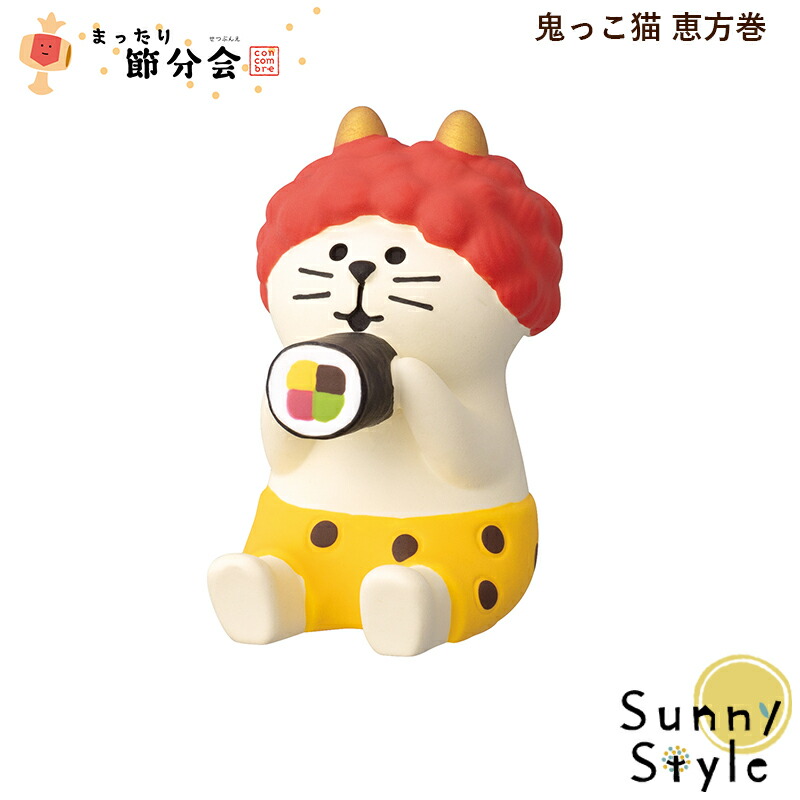 楽天市場】コンコンブル concombre まったり節分会2026 鬼っこ猫 恵方