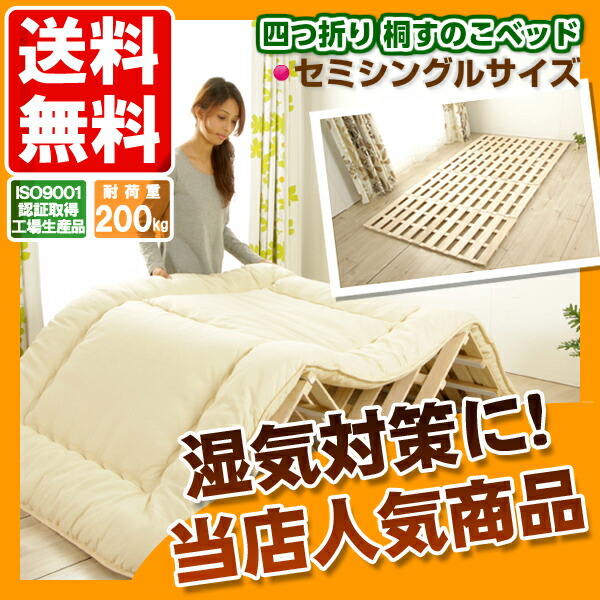 楽天市場】4つ折り桐すのこベッド セミシングルサイズ 【送料無料(一部