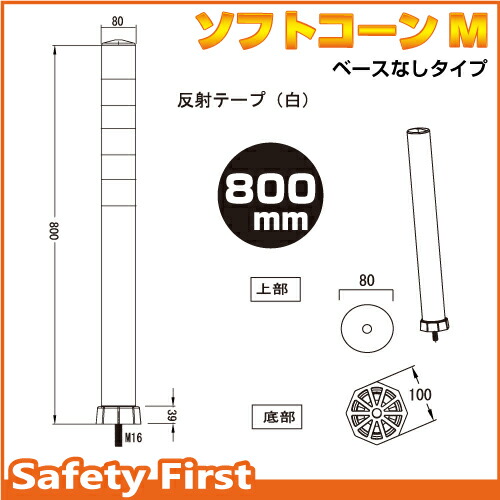 楽天市場】ソフトコーン M 800mm ベースなしタイプ【駐車場 車止め