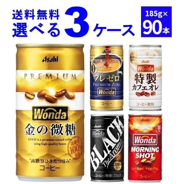 楽天市場】【特売】アサヒ ワンダ WONDA 選べる よりどり セット 缶