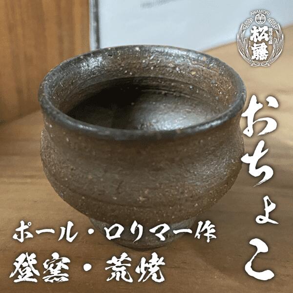 楽天市場】備前焼 おちょこの通販