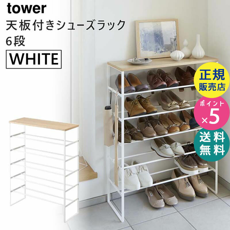 楽天市場】tower タワー 天板付きシューズラック ホワイト 白 靴箱