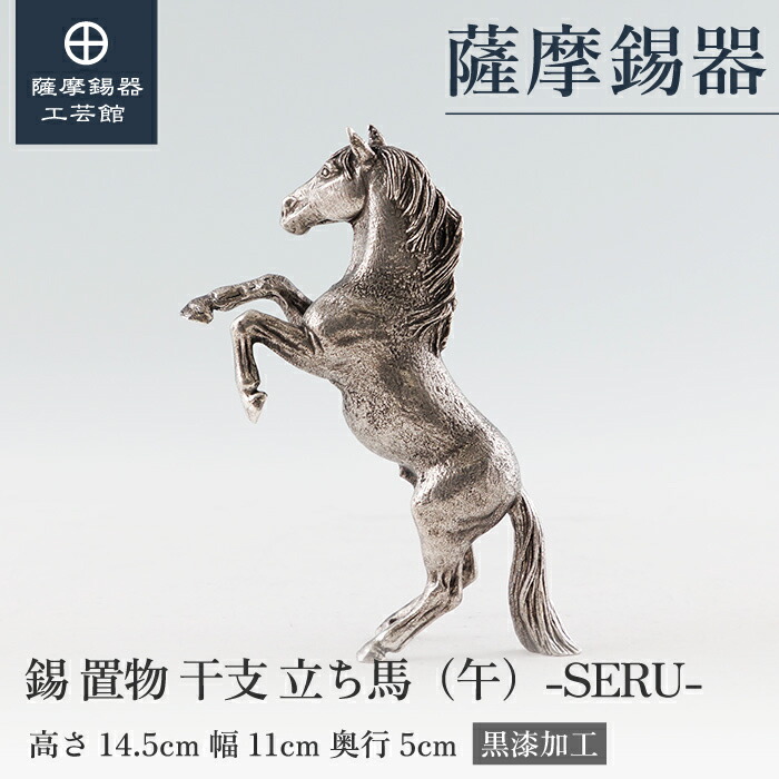 楽天市場】【公式 薩摩錫器工芸館】 干支の置物 うま 馬 午 縁起物