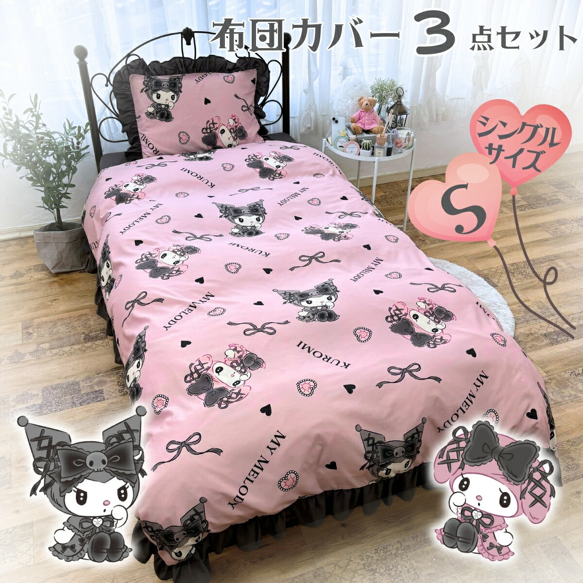 楽天市場】真夜中のメロクロ クロミ マイメロディ フリル 布団カバー 3