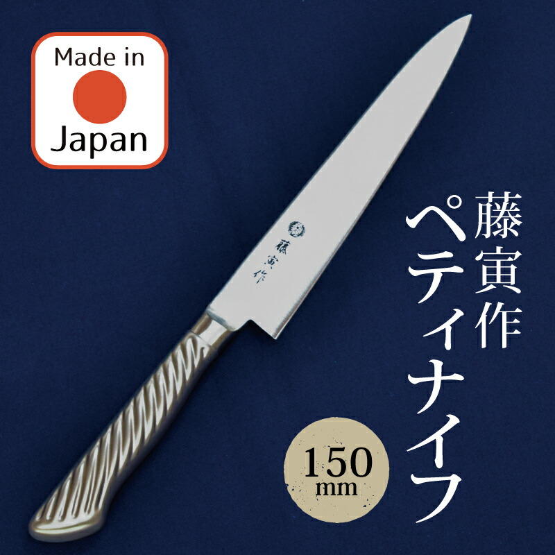 楽天市場】藤寅作 ペティナイフ TOJIRO 120cm 150cm 藤次郎株式会社