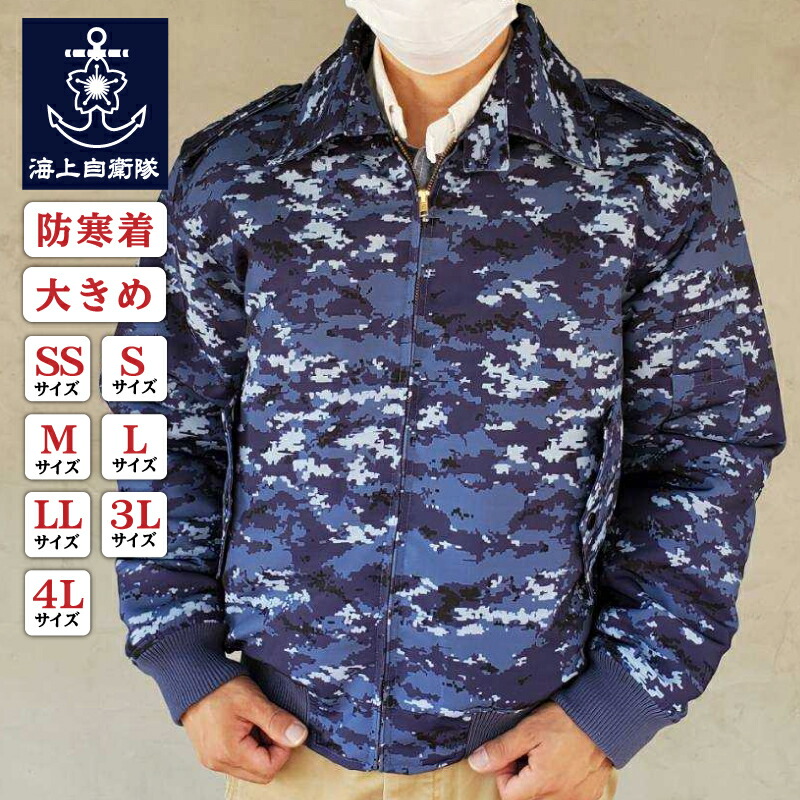 楽天市場】楽天ランキング1位☆ 自衛隊グッズ 迷彩 防寒ブルゾン