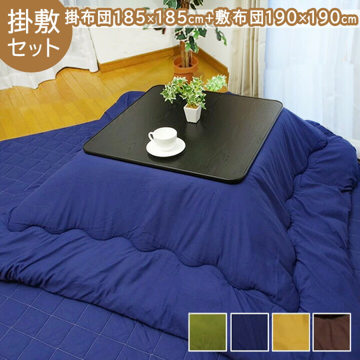 楽天市場】こたつ布団 正方形 セット 掛け敷きセット 「 Dプレーン