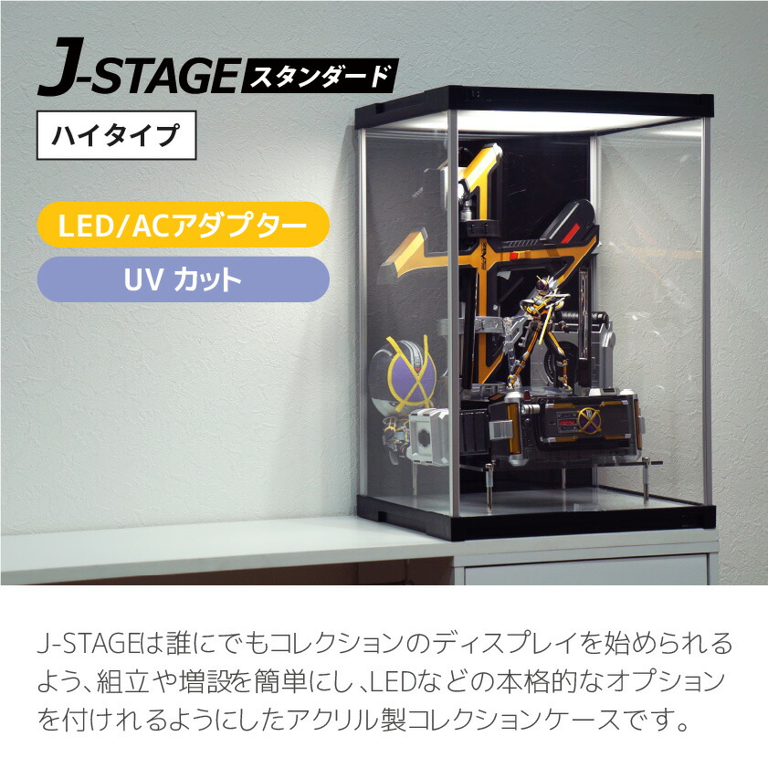 楽天市場】ハイタイプ登場 UVカット コレクションケース J-STAGE HIGH