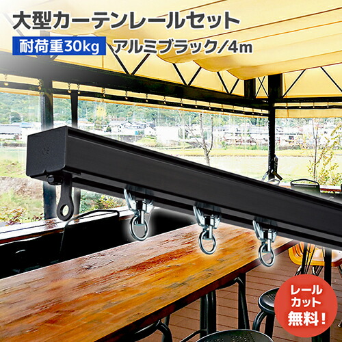 楽天市場】D30ブラックレールセット 4m アルミ [12L40-BL] オシャレな