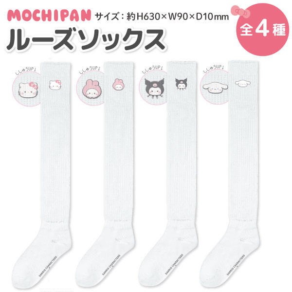 楽天市場】サンリオキャラクターズ×もちぱん ルーズソックス 50cm丈