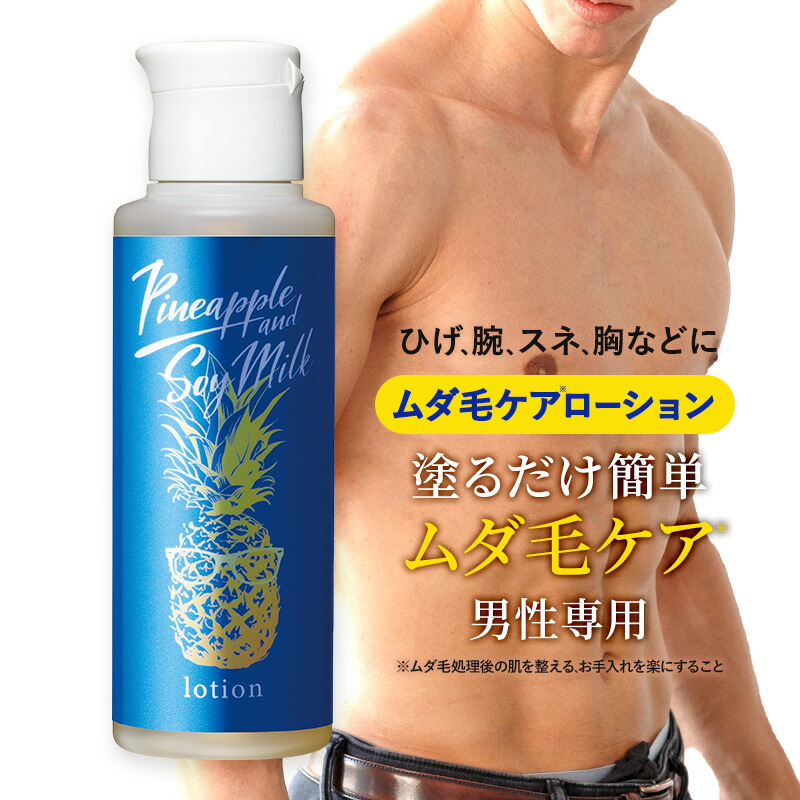楽天市場】パイナップル 豆乳ローションメンズ用 脱毛 メンズ 男性
