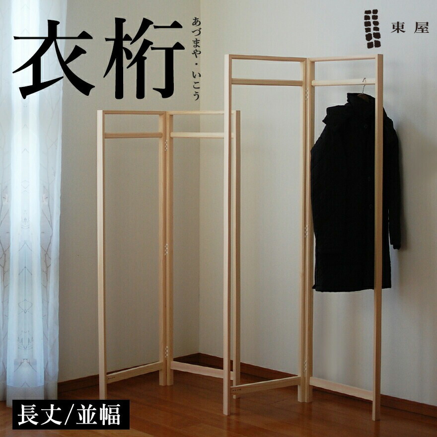 楽天市場】東屋・あづまや 衣桁／中丈／並幅:W900mm 片側約450mm (法人