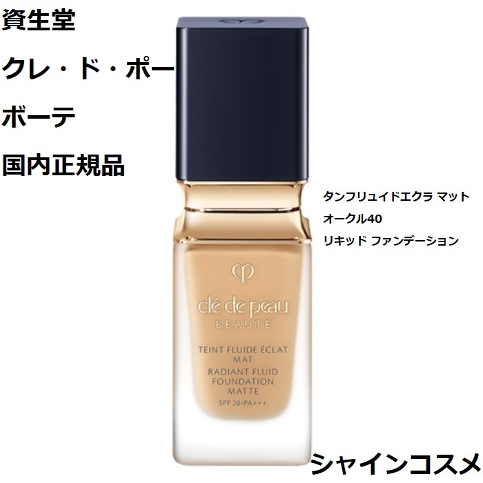 楽天市場】資生堂 クレ・ド・ポー ボーテ CPB タンフリュイドエクラ