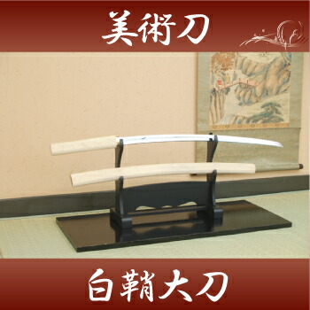 楽天市場】模造刀 白鞘（大刀） コスプレのグッズとしても人気です