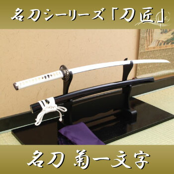 楽天市場】名刀シリーズ 模造刀 『菊一文字則宗 沖田総司愛刀』 木製柄