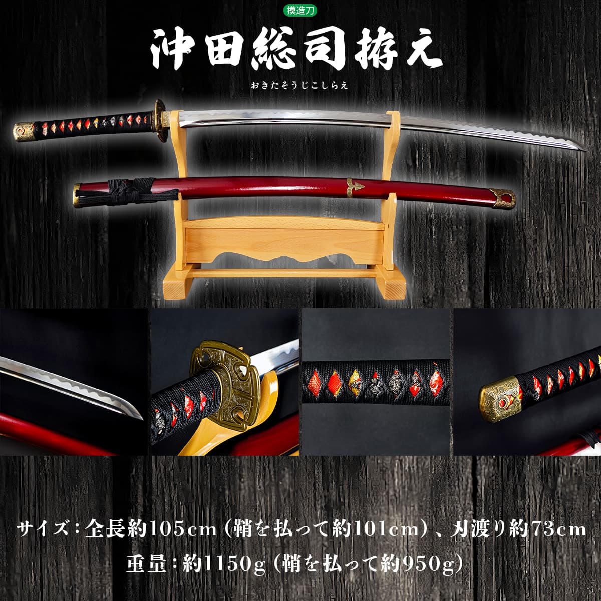 楽天市場】模造刀 新選組 沖田総司のもう一つの愛刀 『加州清光』拵え