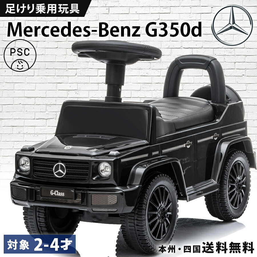 楽天市場】乗用玩具 足けり メルセデス ベンツ BENZ G350d STマーク