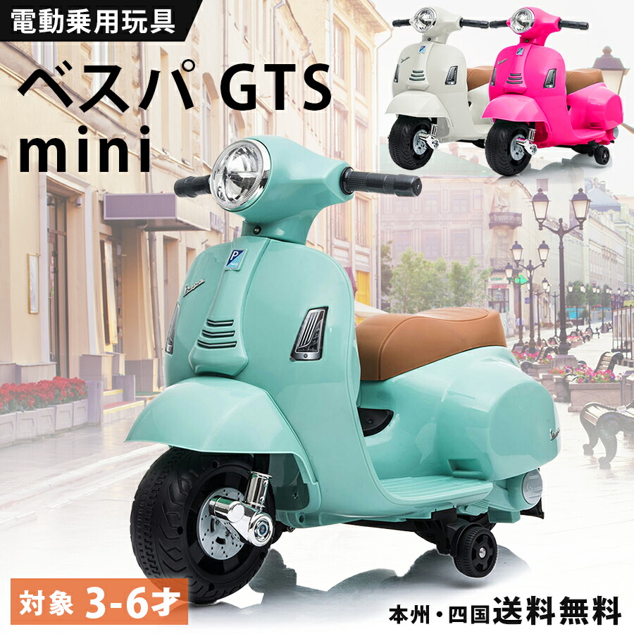 楽天市場】電動乗用バイク 乗用玩具 電動 ベスパ GTS mini 簡単