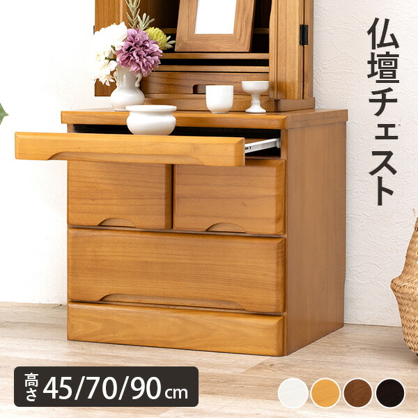 楽天市場】【完成品】仏壇チェスト 選べる高さ45/70/90cm(置き台 仏壇