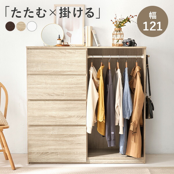 チェスト ハンガーラック クローゼット収納」の人気商品一覧 | 安い