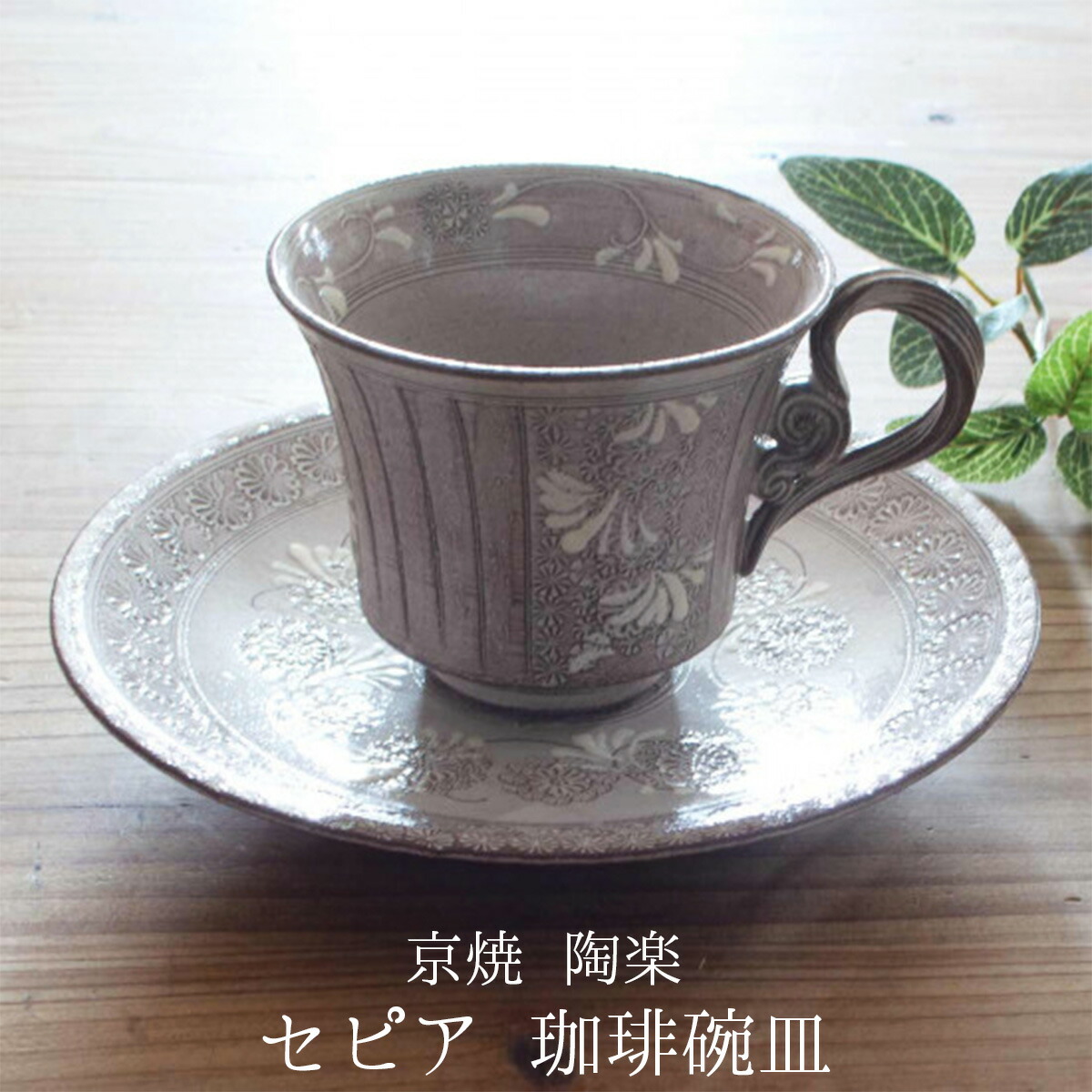 楽天市場】京焼 森里陶楽作 珈琲碗皿 セピア 珈琲碗皿贈り物 珈琲碗皿