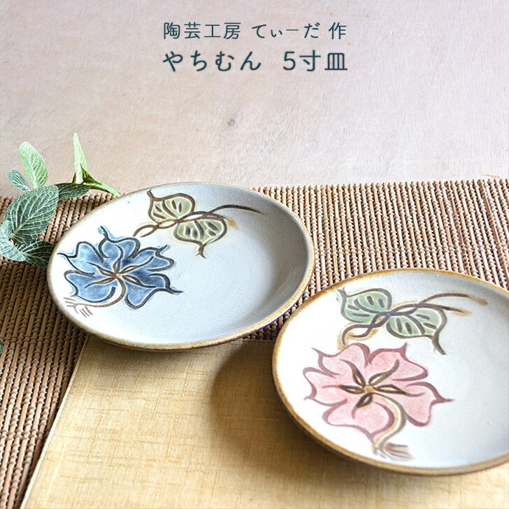 楽天市場】陶芸工房てぃーだ作 やちむん 5寸皿 青 赤 沖縄