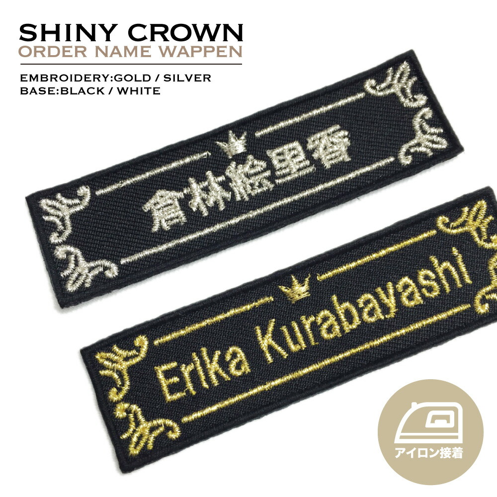 楽天市場】Shiny Crown オリジナル刺繍ネームワッペン（お名前ワッペン