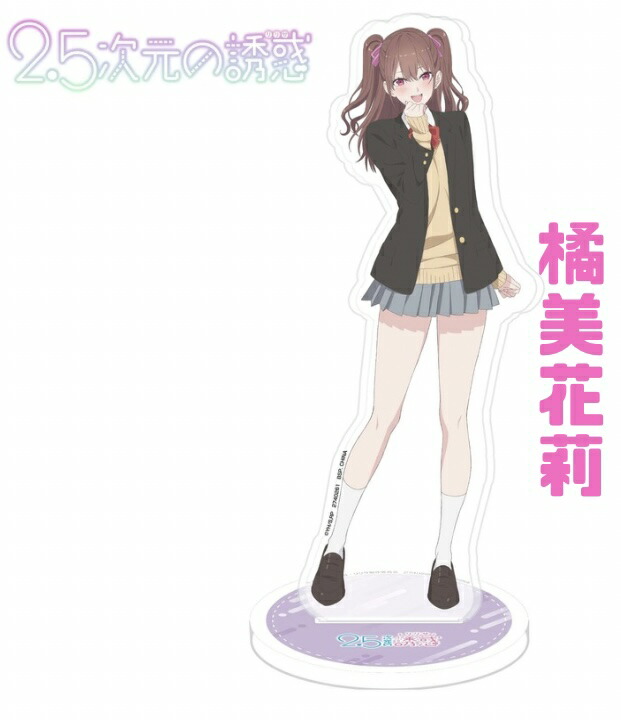 楽天市場】【橘美花莉】2.5次元の誘惑 BIGサイズアクリルスタンド-制服