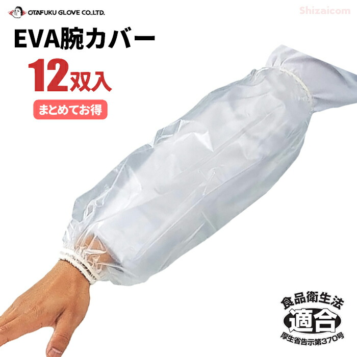 楽天市場】OTAFUKU 933 EVA腕カバー タック 12双入 【1袋・お得な2袋